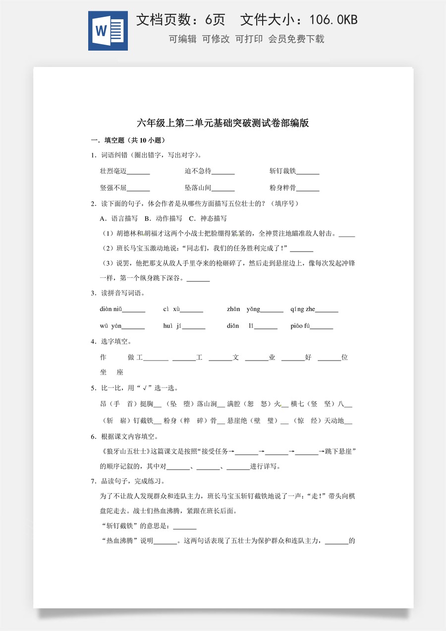 六年级上册 语文第二单元基础突破测试卷部编版（含答案）.doc